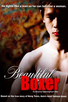 บิวตี้ฟูล บ๊อกเซอร์ Beautiful Boxer (2003)