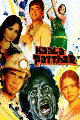 Kaala Patthar หายนะเหมืองพิหาร (1979) บรรยายไทย