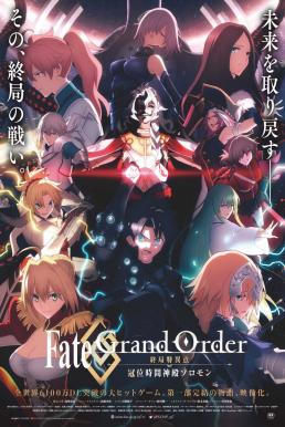 Fate Grand Order: The Grand Temple of Time เฟท แกรนด์ ออเดอร์ เดอะมูฟวี่ : จุดเอกฐานสุดท้าย มหาวิหารแห่งกาลเวลา โซโลมอน (2021) บรรยายไทย