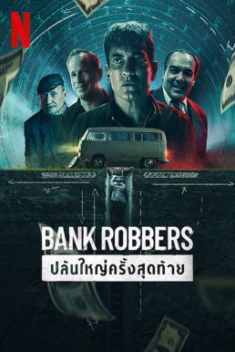 Bank Robbers: The Last Great Heist ปล้นใหญ่ครั้งสุดท้าย (2022) NETFLIX บรรยายไทย