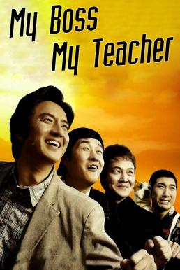 My Boss, My Teacher สั่งเจ้าพ่อไปสอนหนังสือ (2006)