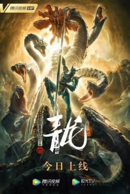 Blue Dragon of Alien Battlegear (The Cyan Dragon,The Yan Dragon) (2020) บรรยายไทย