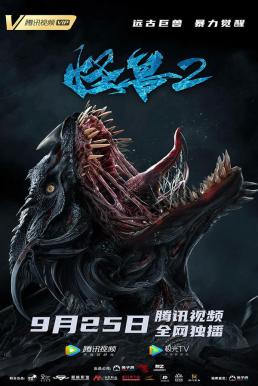The Monster 2: Prehistoric Alien (2020) บรรยายไทย