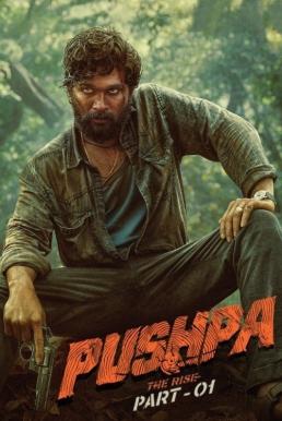 Pushpa: The Rise - Part 1 พุชป้า กลับมาตะลุย (2021) บรรยายไทย