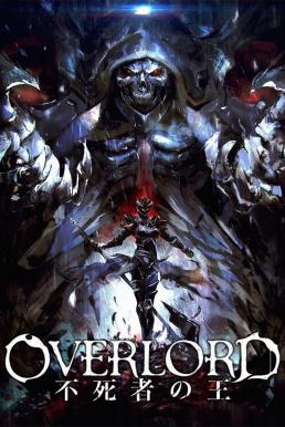Overlord: The Undead King โอเวอร์ ลอร์ด จอมมารพิชิตโลก เดอะ มูฟวี่ 1 (2017) บรรยายไทย