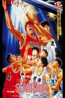 Slam Dunk: The Movie 1 (1994) บรรยายไทย