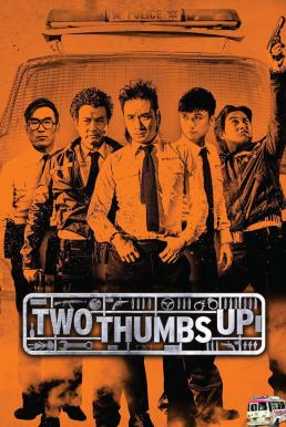 Two Thumbs Up วีรบุรุษโจร (2015)