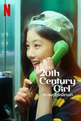 20th Century Girl 20 เซนจูรี่ รักนี้ซาบซ่า (2022) NETFLIX