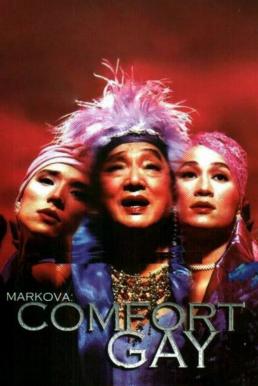 Markova: Comfort Gay (2000) บรรยายไทย