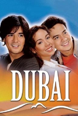 Dubai (2005) บรรยายไทย