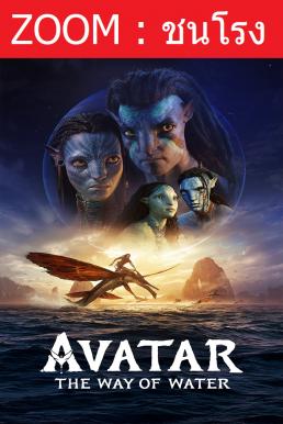 V.1 Avatar: The Way of Water อวตาร: วิถีแห่งสายน้ำ (2022)