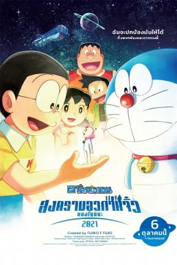 Doraemon: Nobita's Little Star Wars 2021 โดราเอมอน ตอน สงครามอวกาศจิ๋วของโนบิตะ 2021 (2022)