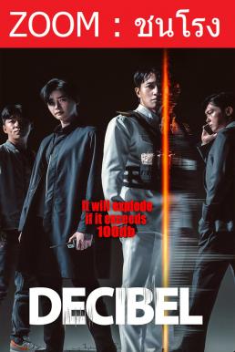 Z.1 Decibel ลั่นระเบิดเมือง (2022)