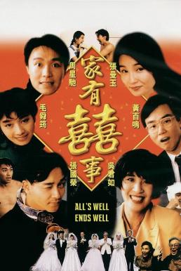 All's Well, Ends Well (1992) Extended Version บรรยายไทย