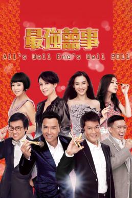 All's Well, Ends Well 2011 (2011) บรรยายไทย