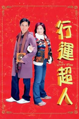 My Lucky Star (2003) บรรยายไทย