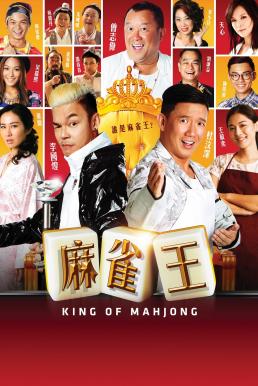 King of Mahjong (2015) บรรยายไทย