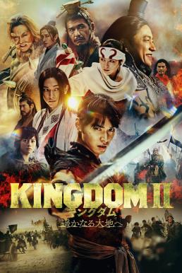 Kingdom 2: Far and Away คิงดอม มหาสงครามกู้แผ่นดิน 2 (2022) บรรยายไทย
