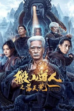 The Man Who Moved Mountains - The Fall of Heaven (Taoist Priest In The Tomb) นักพรตเต๋าตะลุยสุสาน (2023) บรรยายไทย