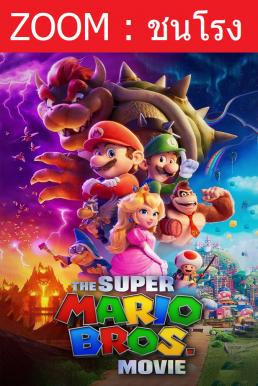 Z.1 The Super Mario Bros. Movie เดอะ ซูเปอร์ มาริโอ้ บราเธอร์ส มูฟวี่ (2023) พากย์ไทยโรง + บรรยายไทยแปล