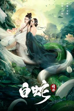 The White Snake: A Love Affair (Bai she: Qing jie) นางพญางูขาว ：วิบากกรรมแห่งรัก (2021)
