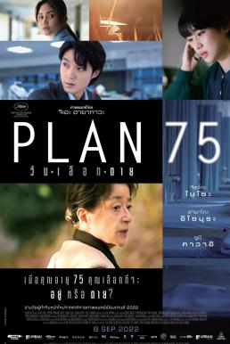 Plan 75 วันเลือกตาย (2022)