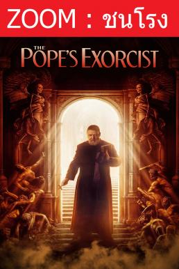 Z.1 The Pope's Exorcist โป๊ปปราบผี (2023) พากย์ไทยโรง + บรรยายไทยมาสเตอร์