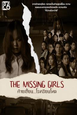 ค่ายเฮี้ยน...โรงเรียนโหด The Missing Girls (2023)