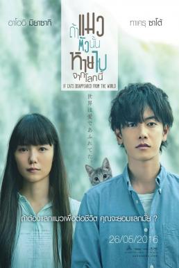 If Cats Disappeared from the World ถ้าแมวตัวนั้นหายไปจากโลกนี้ (2016)