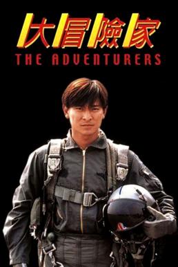 The Adventurers แค้นทั้งโลก เพราะเธอคนเดียว (1995)