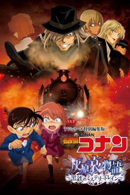 Detective Conan: Haibara Ai Monogatari - Kurogane no Mystery Train ยอดนักสืบจิ๋วโคนัน จุดเริ่มต้นของไฮบาระ ไอ : ปริศนารถด่วนทมิฬ (2023)