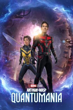 Ant-Man and the Wasp: Quantumania แอนท์‑แมน และ เดอะ วอสพ์: ตะลุยมิติควอนตัม (2023)