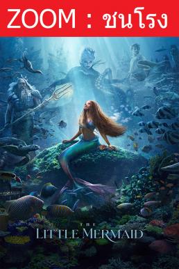 V.1 The Little Mermaid เงือกน้อยผจญภัย (2023)