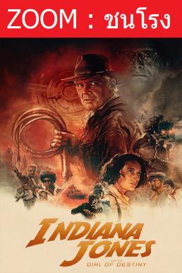 Z.1 Indiana Jones and the Dial of Destiny อินเดียน่า โจนส์ กับกงล้อแห่งโชคชะตา (2023)