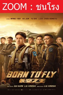 Z.1 Born to Fly ปฏิบัติการจ้าวเวหา (2023)