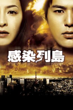 Pandemic มหาภัยไวรัส ระบาดโตเกียว (2009)