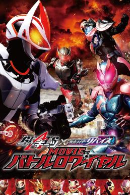 Kamen Rider Geats × Revice: Movie Battle Royale มาสค์ไรเดอร์ กีทส์ X รีไวซ์: มูฟวี่ แบทเทิลรอยัล (2022)