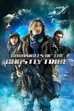 Chronicles of the Ghostly Tribe อสูรยักษ์แห่งหุบเขามรณะ (2015)