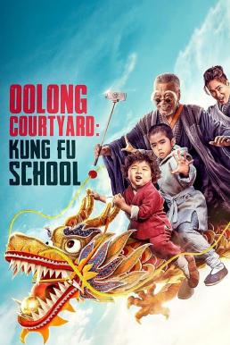 Oolong Courtyard: Kung Fu School กิ๋ว-ก๋า-กิ้ว จิ๋วแต่ตัว (2018)
