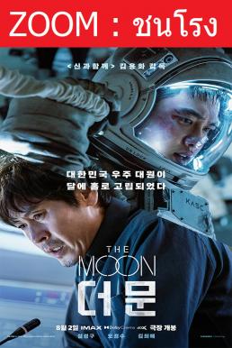 Z.1 The Moon ปฏิบัติการพิชิตจันทร์ (2023)