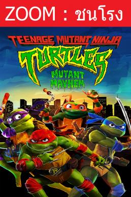 Z.1 Teenage Mutant Ninja Turtles: Mutant Mayhem เต่านินจา: โกลาหลกลายพันธุ์ (2023)
