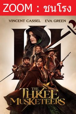 Z.1 The Three Musketeers: D'Artagnan สามทหารเสือ กำเนิดนักรบดาร์ตาญัง (2023)