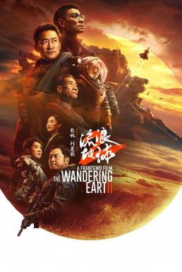 The Wandering Earth 2 (Liu lang di qiu 2) ฝ่ามหันตภัยเพลิงสุริยะ (2023)