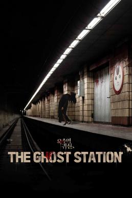 The Ghost Station (Ogsuyeog gwisin) อ๊กซู สถานีผีดุ (2023)