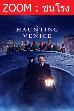 V.1 A Haunting in Venice ฆาตกรรมหลอนแห่งนครเวนิส (2023)