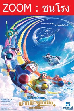Z.1 Doraemon the Movie: Nobita's Sky Utopia โดราเอมอน เดอะมูฟวี่ ตอน ฟากฟ้าแห่งยูโทเปียของโนบิตะ (2023)