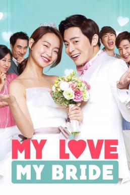 My Love, My Bride (2014) บรรยายไทย