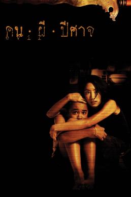 คน ผี ปีศาจ Evil (2004)
