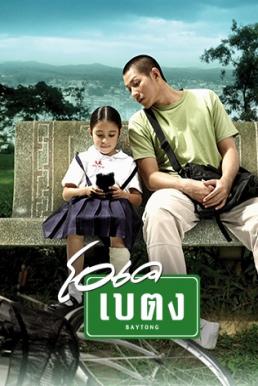 โอเค เบตง OK Baytong (2003)