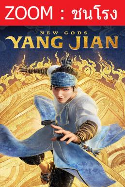 Z.1 New Gods: Yang Jian หยางเจี่ยน เทพสามตา มหาศึกผนึกเขาบงกช (2022)